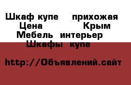 Шкаф-купе ,  прихожая › Цена ­ 11 000 - Крым Мебель, интерьер » Шкафы, купе   